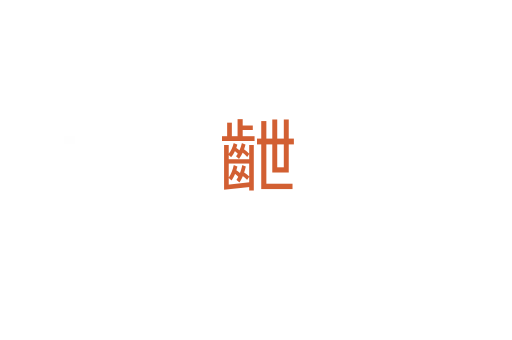 齛