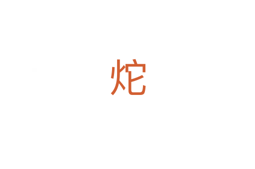 炨