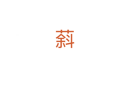 䔑