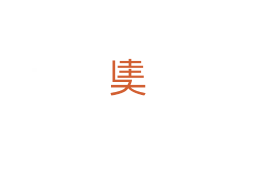 奊