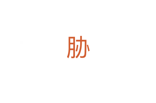 胁