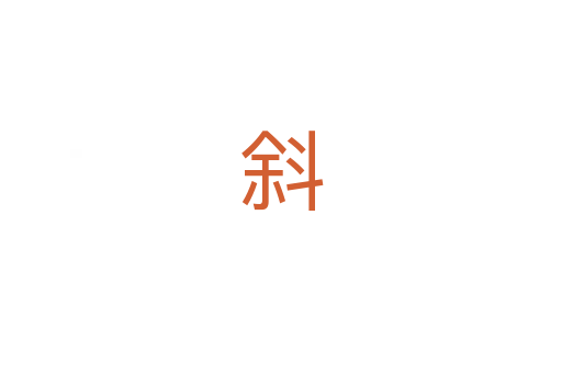 斜