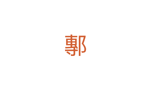 鄟