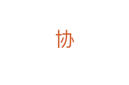 协