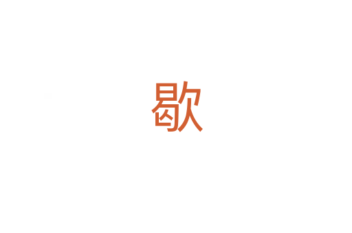 歇
