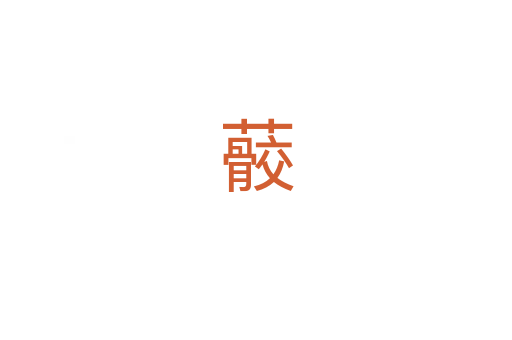 䕧