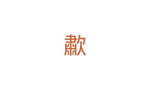 歗