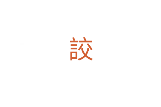 詨