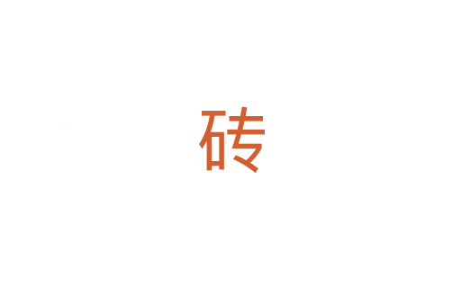 砖