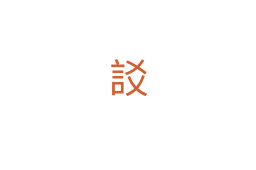 訤