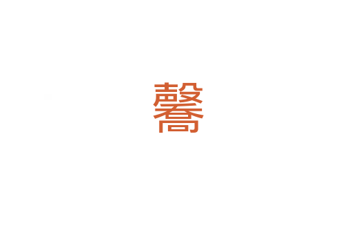 毊