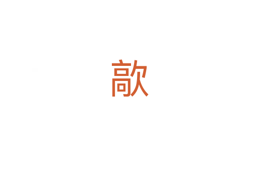 歊
