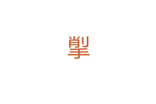 揱