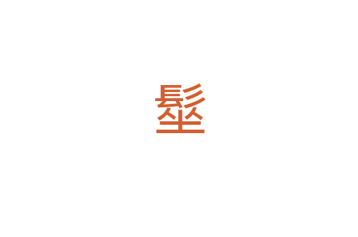 髽