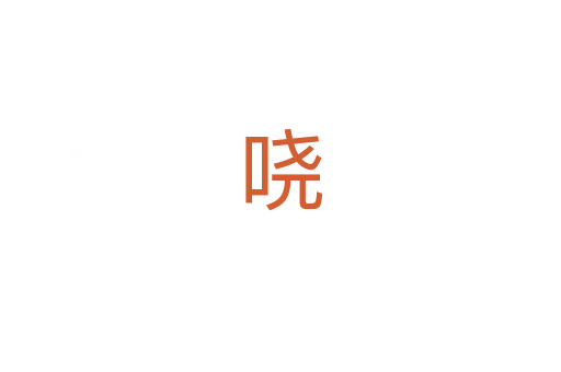 哓