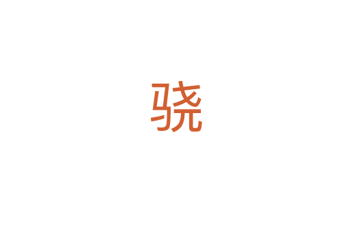 骁
