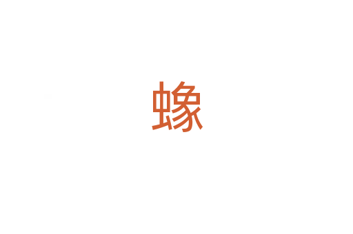 蟓