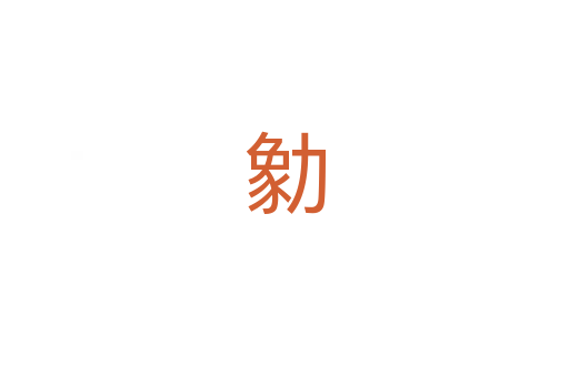 勨