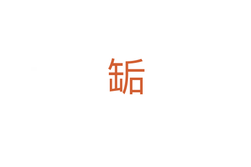 缿