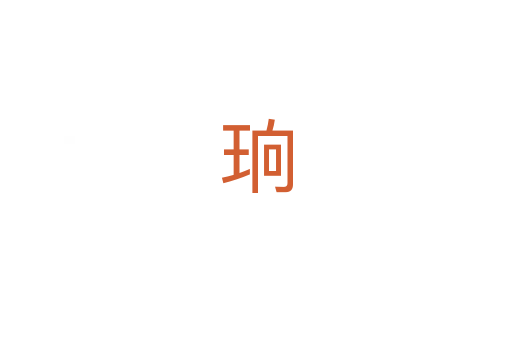 珦