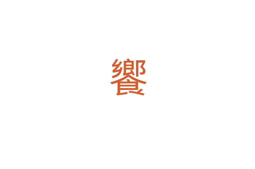 饗