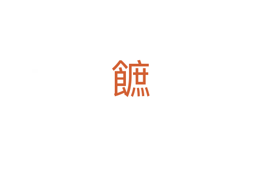 䭖