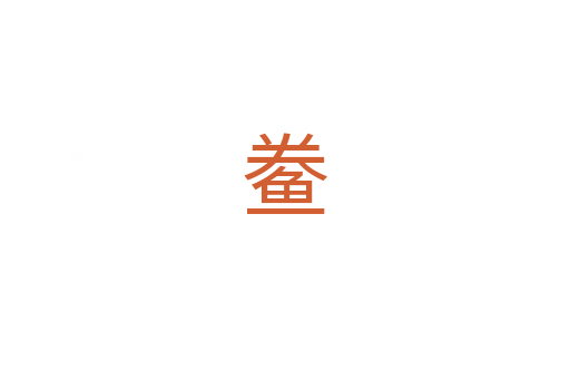 鲞