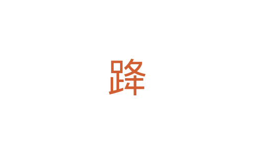 跭