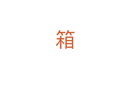 箱
