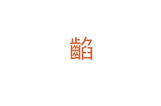 䶟