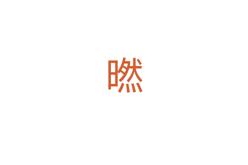 㬗