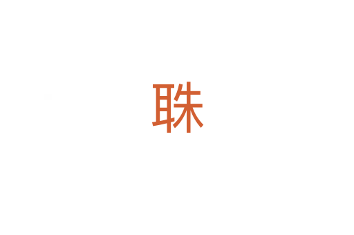 䎷