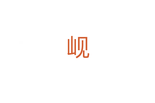 岘
