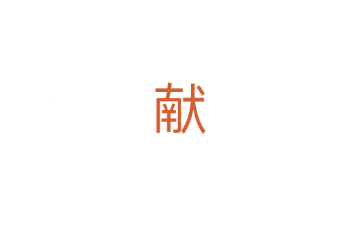 献