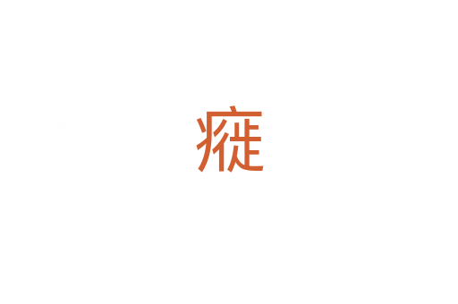 㿅