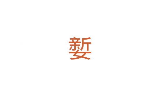 㜪