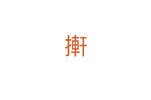 搟