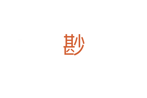 尠