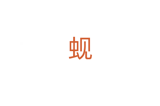 蚬