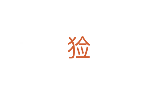 猃