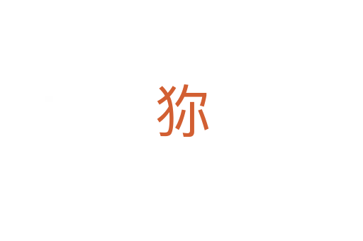 狝
