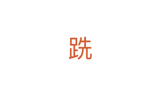 跣
