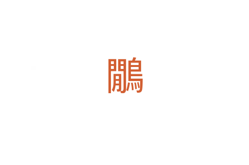 鷳