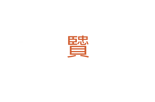 贒