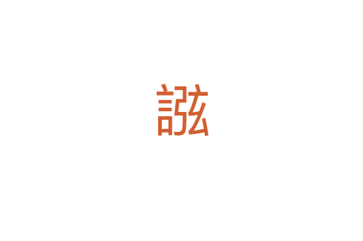 誸
