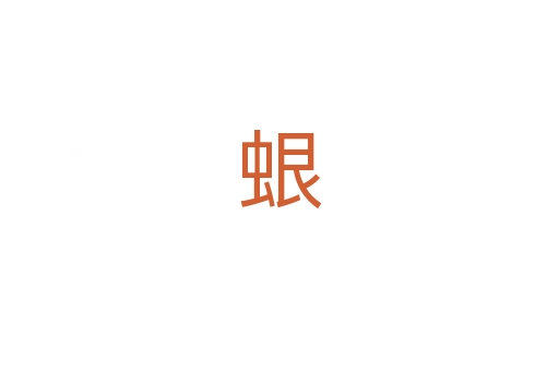 蛝