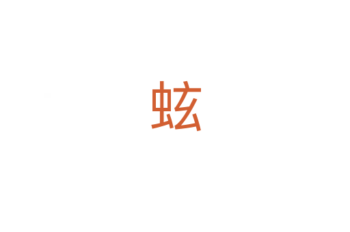 蚿