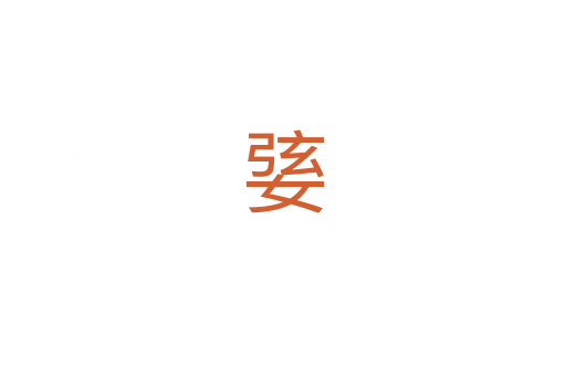 婱