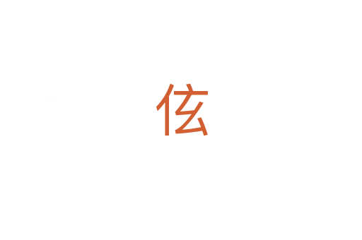 伭
