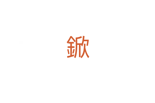 鍁